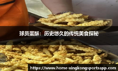 球员蛋酥：历史悠久的传统美食探秘