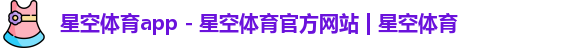 星空体育